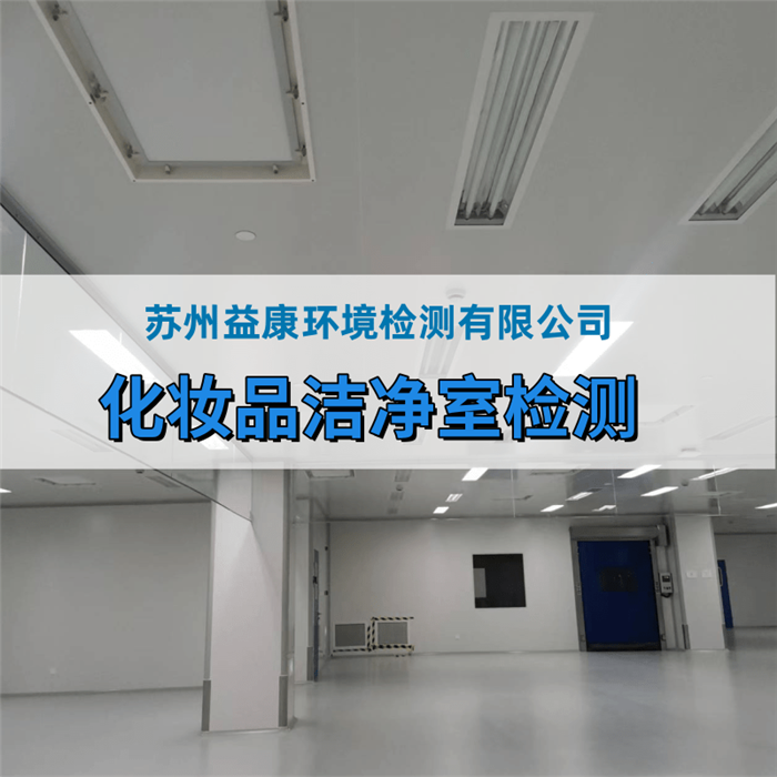 化妝品廠、消毒產(chǎn)品廠房環(huán)境檢測(cè)